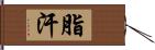 脂汗 Hand Scroll