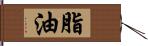 脂油 Hand Scroll