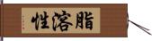 脂溶性 Hand Scroll