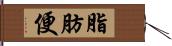 脂肪便 Hand Scroll