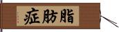 脂肪症 Hand Scroll