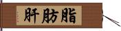 脂肪肝 Hand Scroll