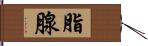 脂腺 Hand Scroll