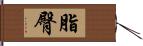 脂臀 Hand Scroll