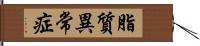 脂質異常症 Hand Scroll