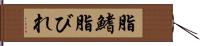 脂鰭 Hand Scroll