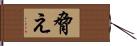 脅え Hand Scroll