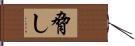 脅し Hand Scroll