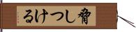 脅しつける Hand Scroll