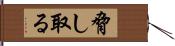 脅し取る Hand Scroll