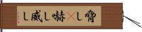 脅し(P);嚇し;威し Hand Scroll