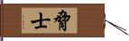 脅士 Hand Scroll