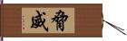 脅威 Hand Scroll