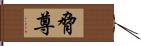 脅尊 Hand Scroll