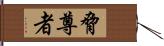 脅尊者 Hand Scroll