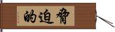 脅迫的 Hand Scroll