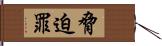 脅迫罪 Hand Scroll