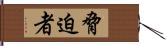 脅迫者 Hand Scroll