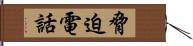 脅迫電話 Hand Scroll