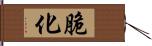 脆化 Hand Scroll