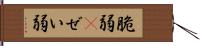 脆弱(P) Hand Scroll