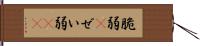 脆弱(P) Hand Scroll