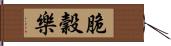 脆穀樂 Hand Scroll