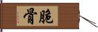 脆骨 Hand Scroll