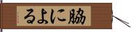 脇による Hand Scroll