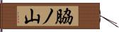 脇ノ山 Hand Scroll