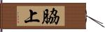 脇上 Hand Scroll