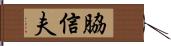 脇信夫 Hand Scroll