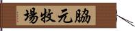 脇元牧場 Hand Scroll