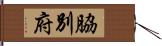 脇別府 Hand Scroll
