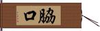 脇口 Hand Scroll