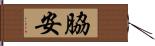 脇安 Hand Scroll