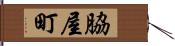 脇屋町 Hand Scroll