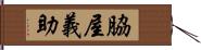 脇屋義助 Hand Scroll