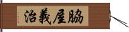 脇屋義治 Hand Scroll