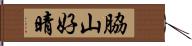 脇山好晴 Hand Scroll