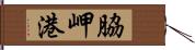 脇岬港 Hand Scroll