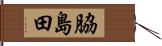 脇島田 Hand Scroll