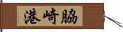 脇崎港 Hand Scroll