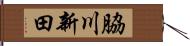 脇川新田 Hand Scroll