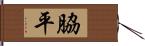 脇平 Hand Scroll