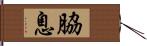脇息 Hand Scroll