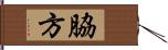 脇方 Hand Scroll