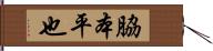 脇本平也 Hand Scroll