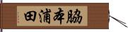 脇本浦田 Hand Scroll