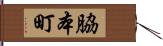 脇本町 Hand Scroll